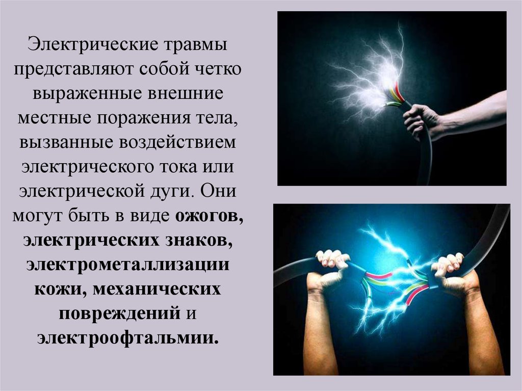 В условиях сильного тока. Воздействие электрического электричества на организм человека. Механическое воздействие электрического тока на организм человека. Электрическая дуга и человек.