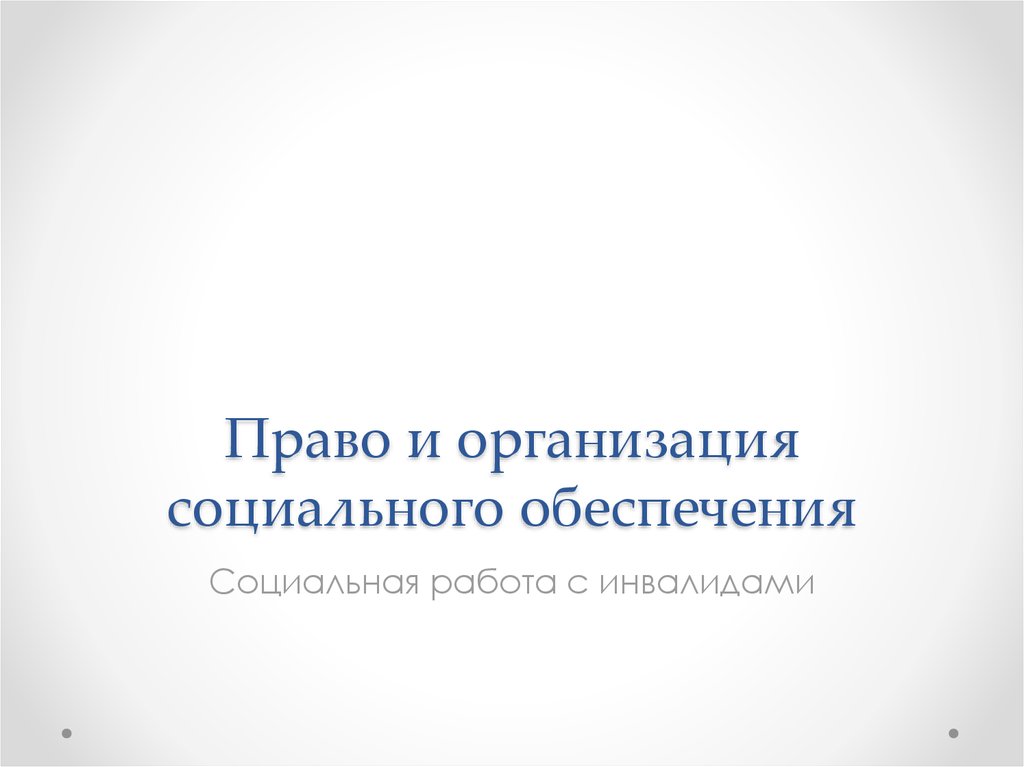 Право и организация социального обеспечения Социальная работа с