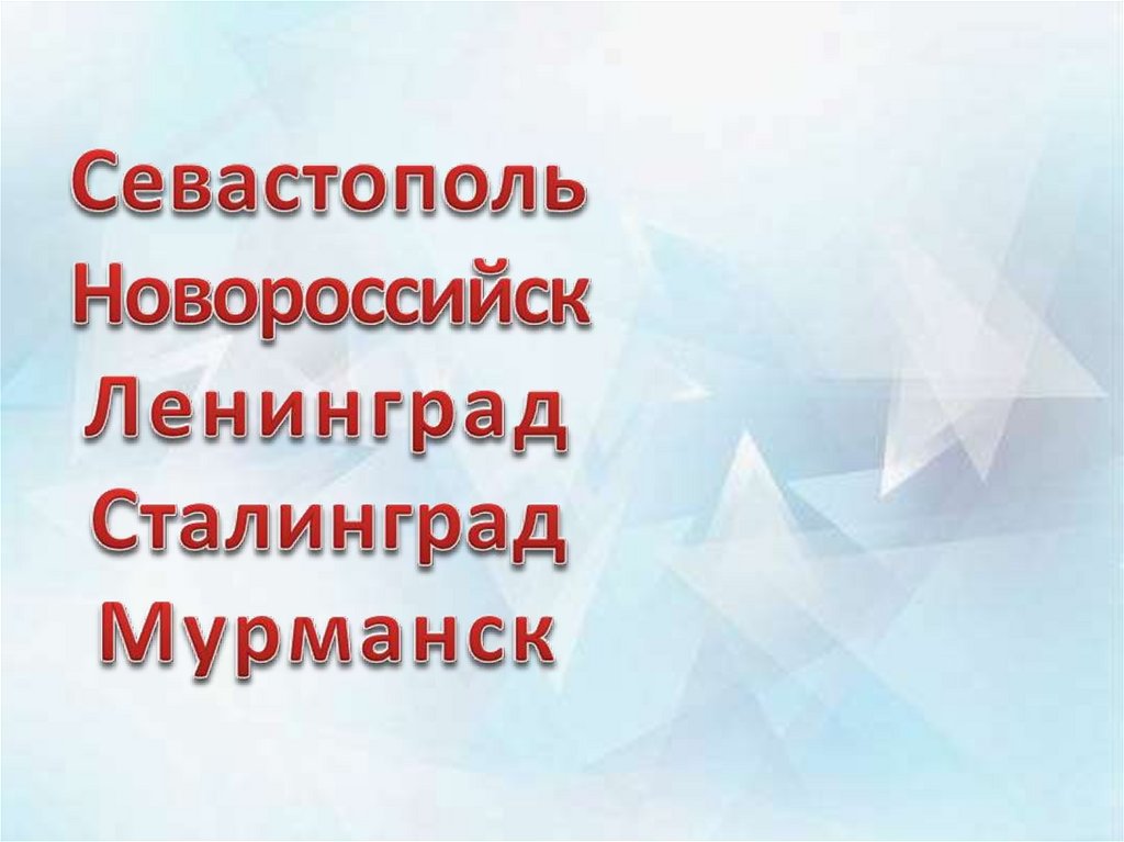 Севастополь Новороссийск Ленинград Сталинград Мурманск