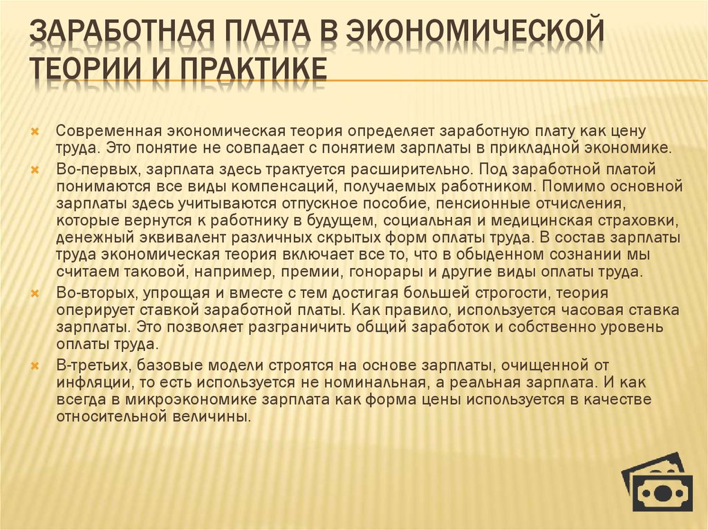 Экономическая теория заработная плата. Заработная плата в экономической теории и практике. Зарплата в экономической теории. Экономическая теория определение. Теория заработной платы и их использование в экономике.