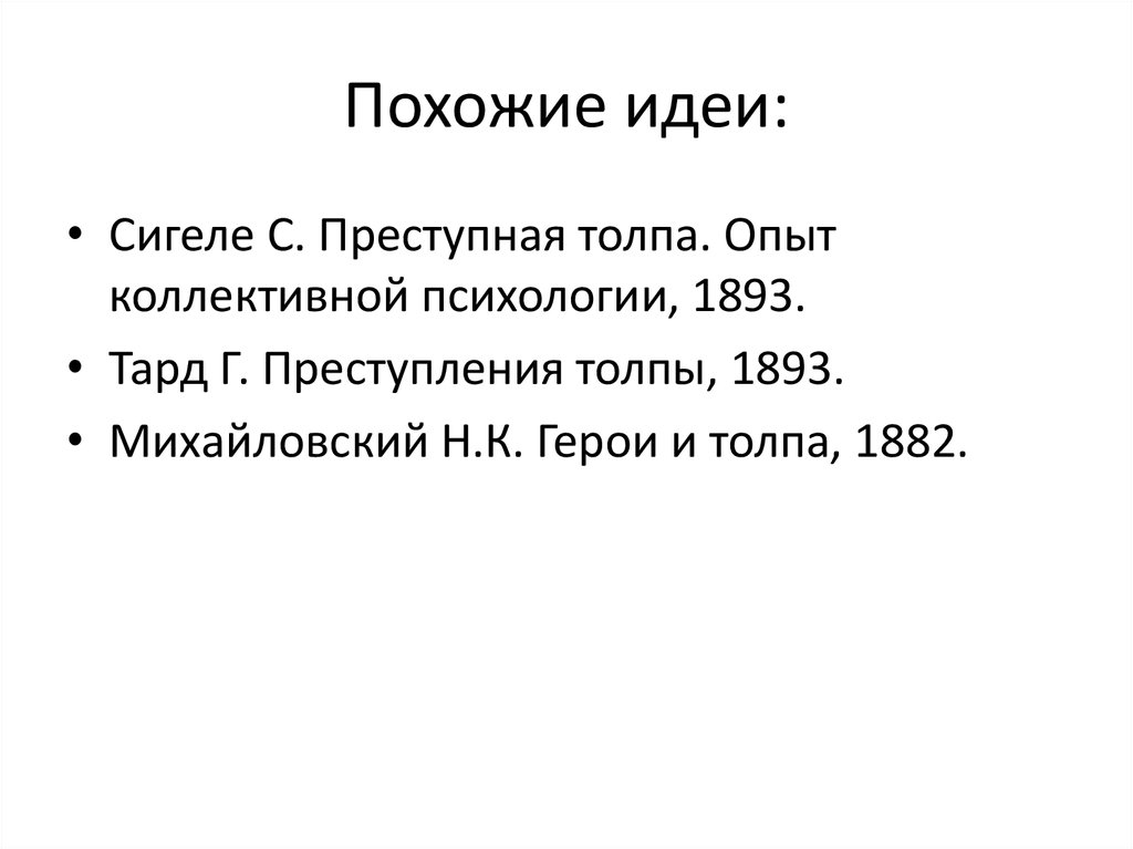 Презентация психология масс. Психология масс Тард. Психология масс.