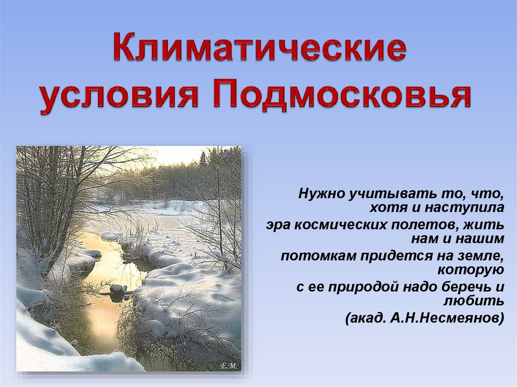 Климат условия. Климат Московской области. Климатические условия Подмосковья. Климат Московской области доклад. Особенности климата Подмосковья.