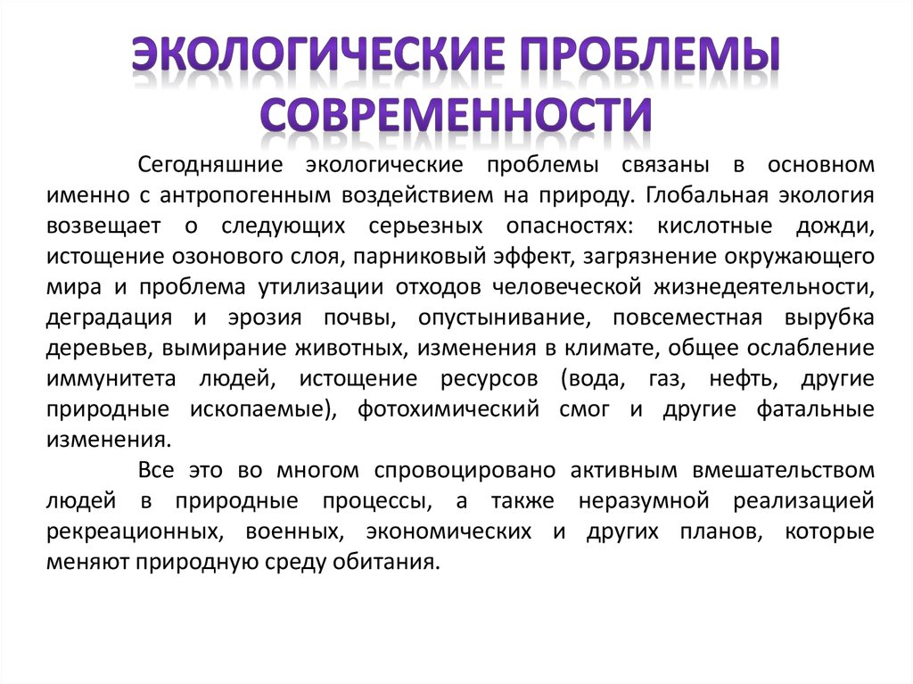 Проблемы современной экологии презентация