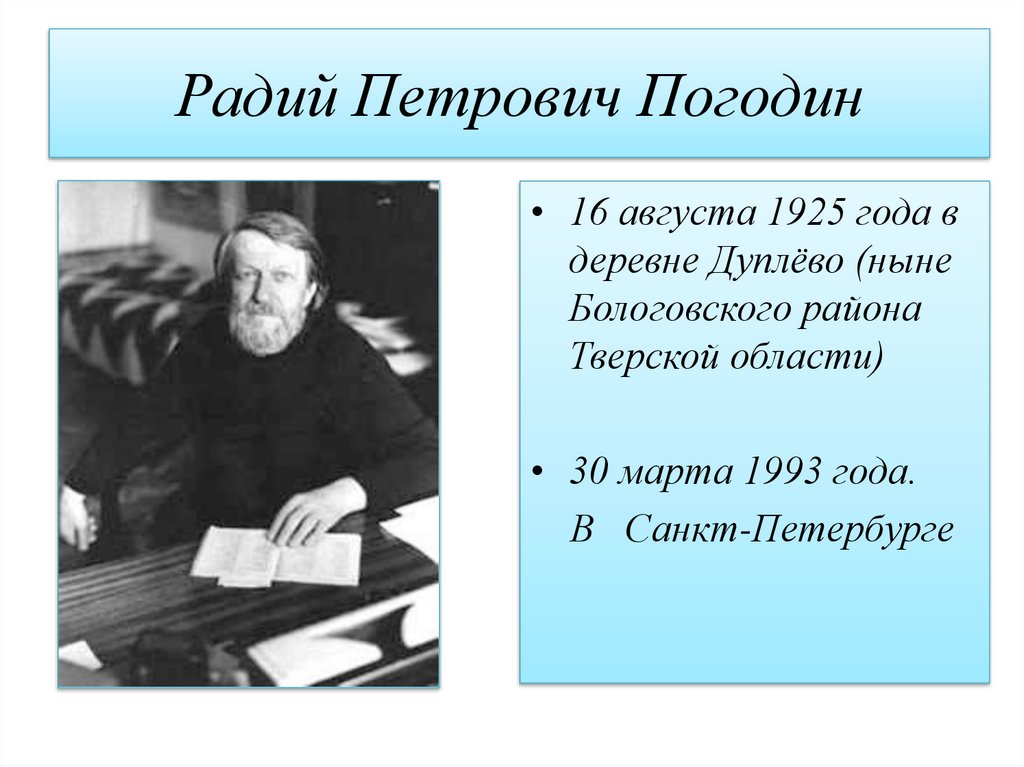 Радий петрович погодин время говорит пора презентация