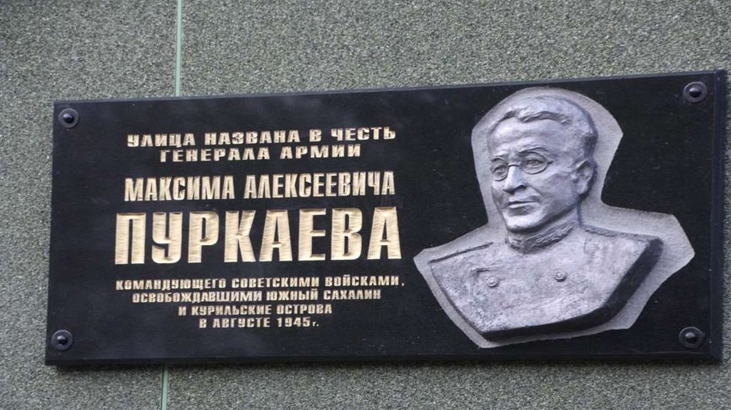 Улицы в честь известных людей. Популярные люди в честь которых названы улицы. Известные люди Сахалинской области.