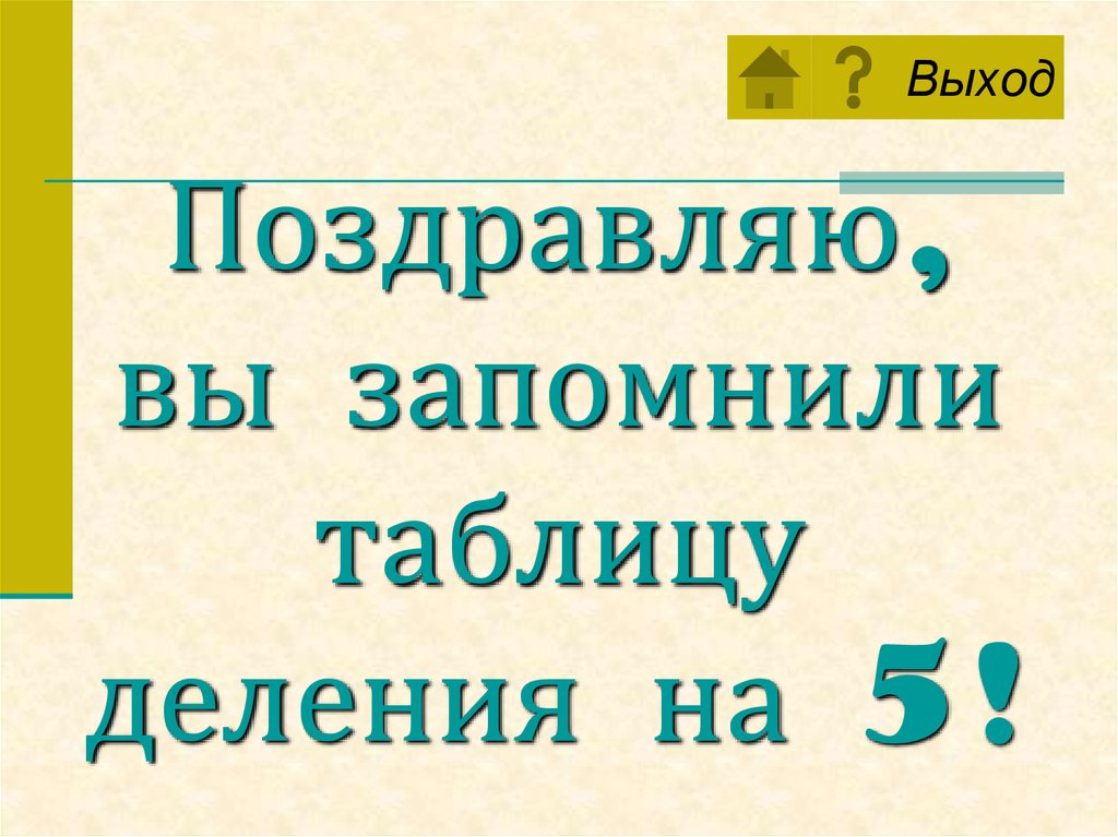 85 разделить. Таблица деления с ответами. Табличное деление с остатком.