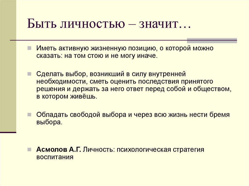 Обозначает личность. Что значит быть личностью. Что называется личностью?. Быть личностью. Что значит быть личностью вывод.