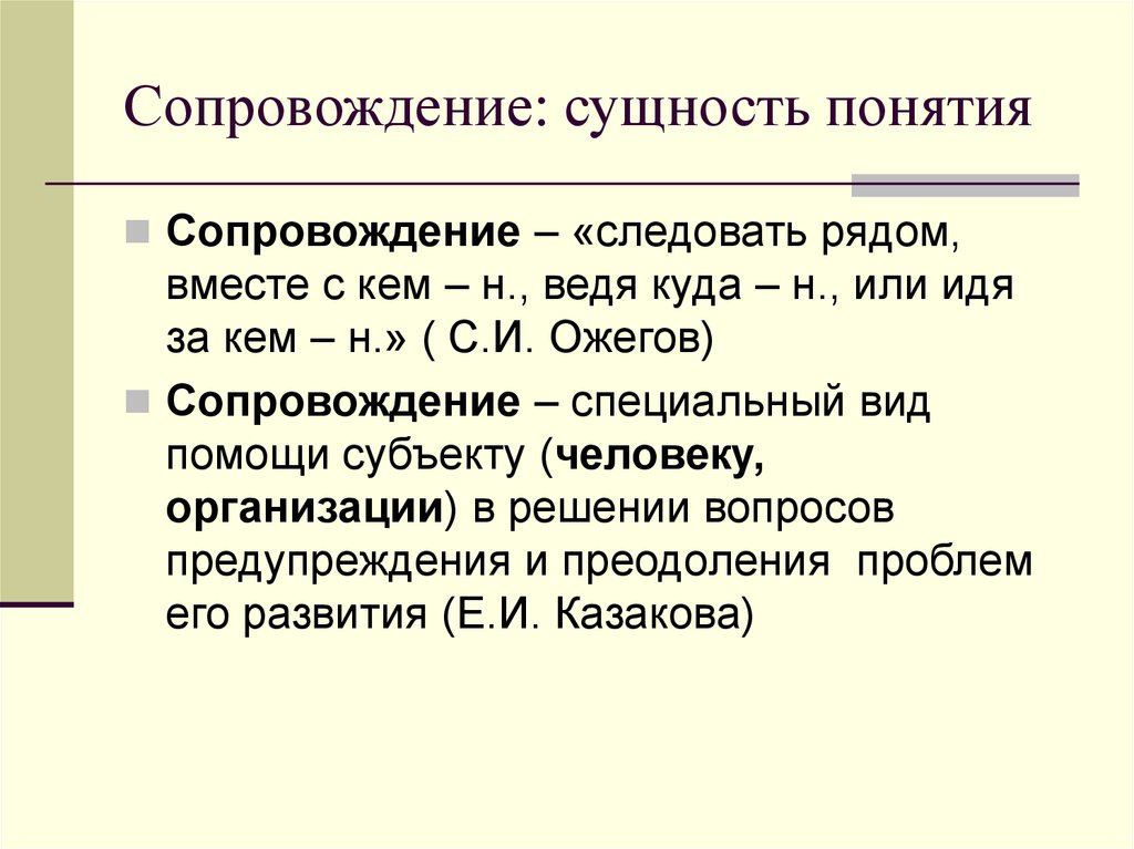 Суть сопровождения. Понятие сопровождение. Сущность понятия стиля. Что такое сущность понятия. Сущность понятия развитие в психологии.