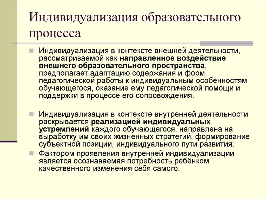 Презентация индивидуализация образовательного процесса