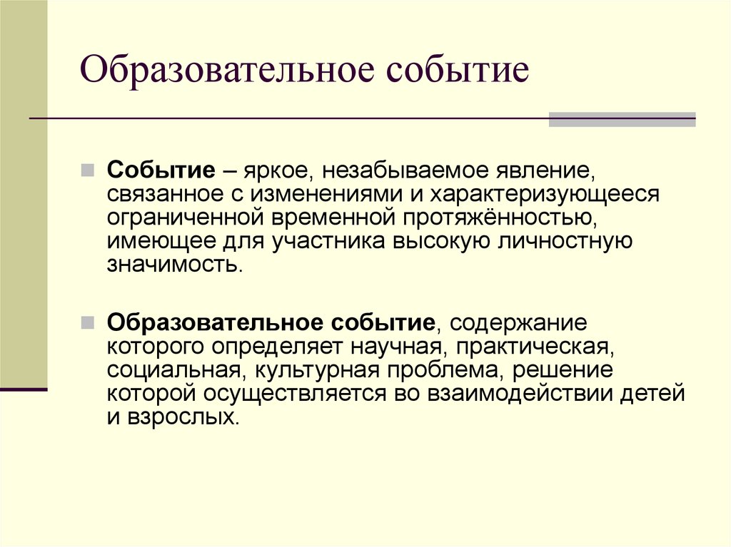 Образовательное событие презентация