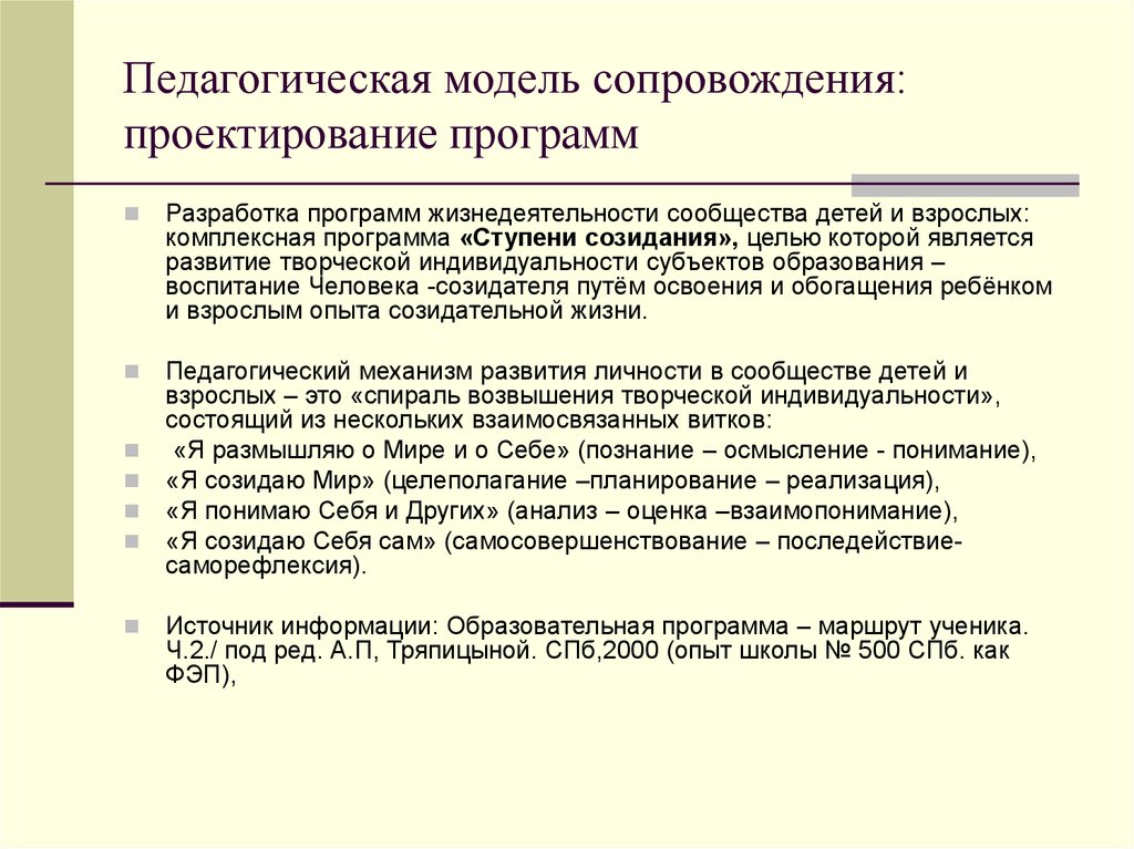 Программа сопровождения проекта. Педагогическое моделирование. Модели пед проектирования. Модели пед программы.