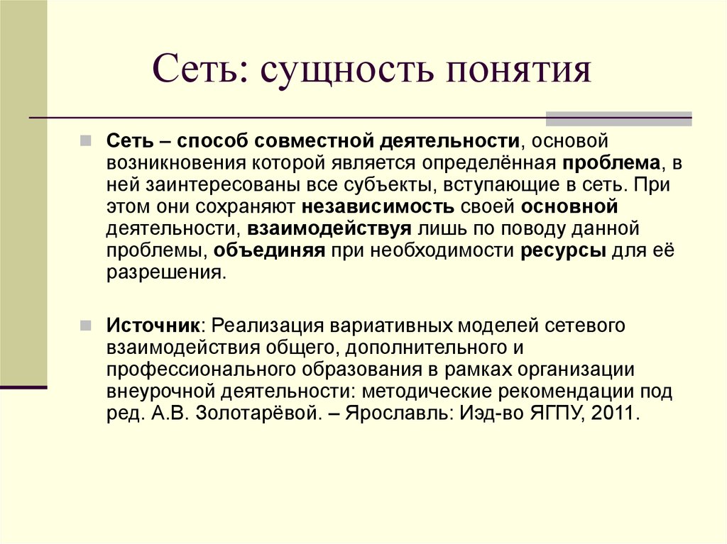 Источник осуществления. Сетевая сущность. Сетевые организации сущность. Общее понятие и сущность сетевых организаций. Сущность сетевой теории.