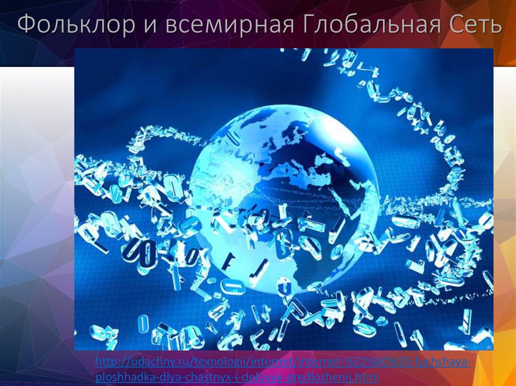 Фольклор и всемирная Глобальная Сеть
