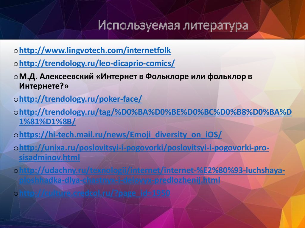 Используемая литература