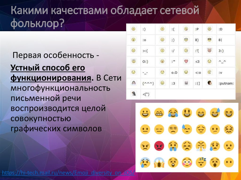 Какими качествами обладает сетевой фольклор?   