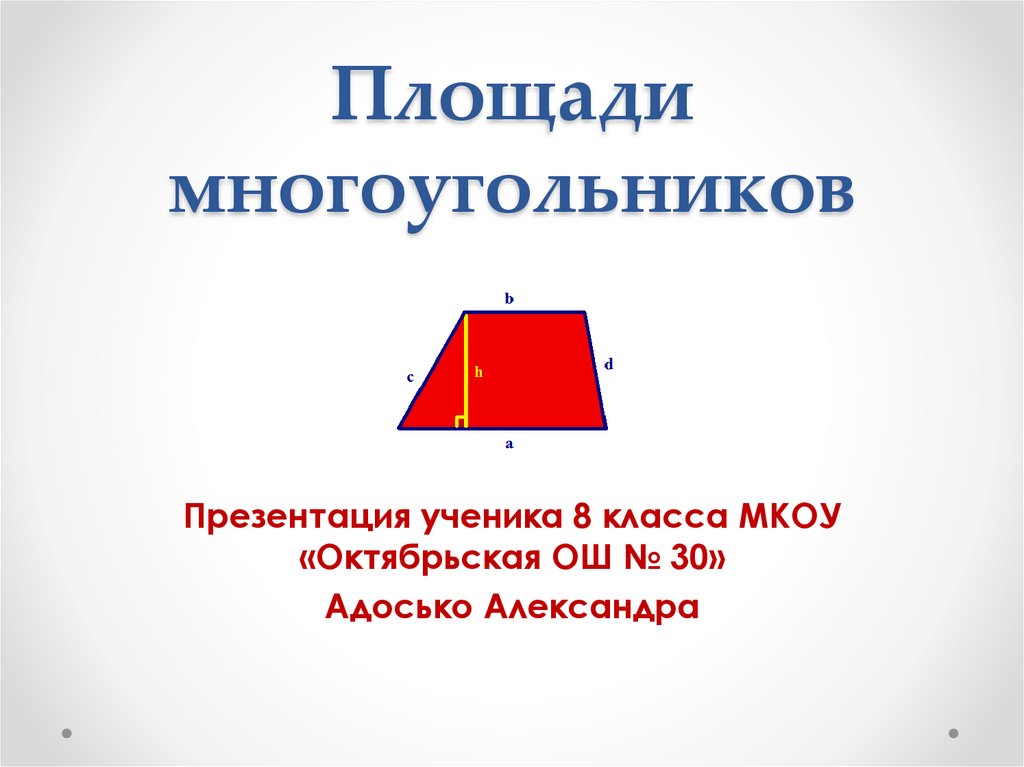 Площадь многоугольника 8 класс геометрия презентация