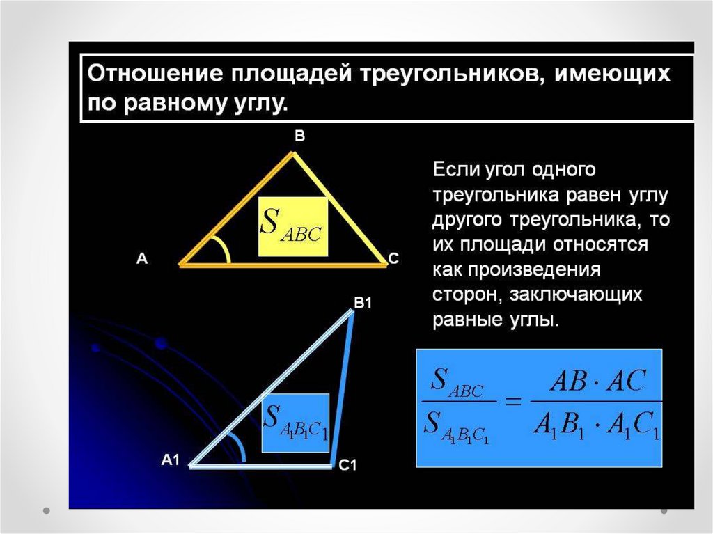 Площади треугольников имеющих равные углы. Отношение площадей треугольников имеющих равные углы. Теорема об отношении площадей треугольников имеющих равные углы. Отношение площадей треугольников с равным углом. Отношение площадей треугольников имеющих по равному углу.