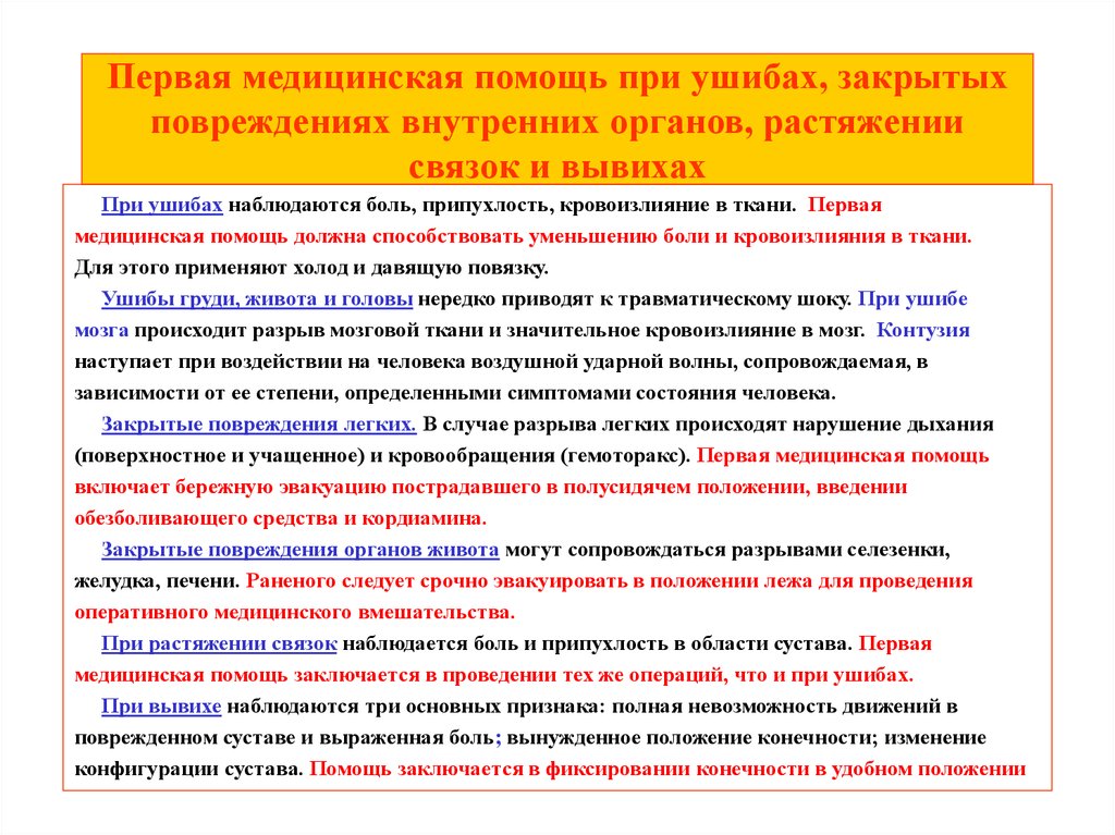 В случае повреждения. Первая медицинская помощь при закрытых повреждениях мягких тканей. Первой помощи при закрытом повреждении внутренних органов. ПМП при закрытых повреждениях. Разрыв внутренних органов первая помощь.