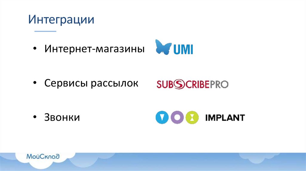 Интеграции