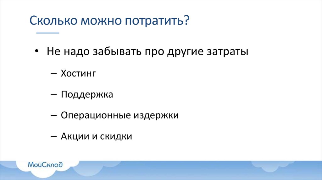 Сколько можно потратить?