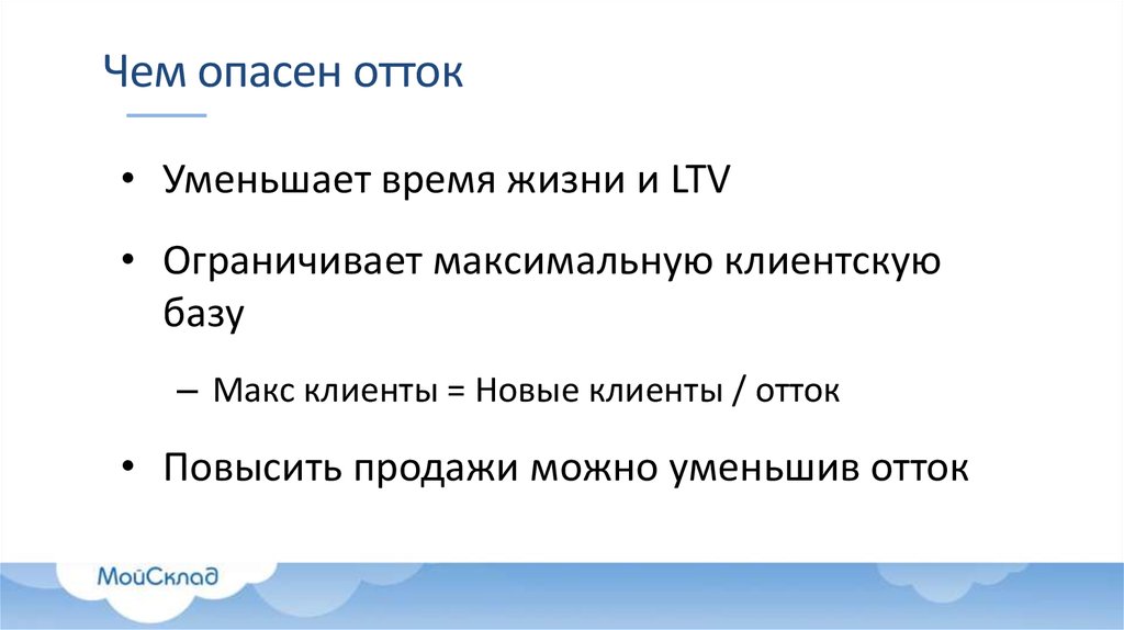 Чем опасен отток