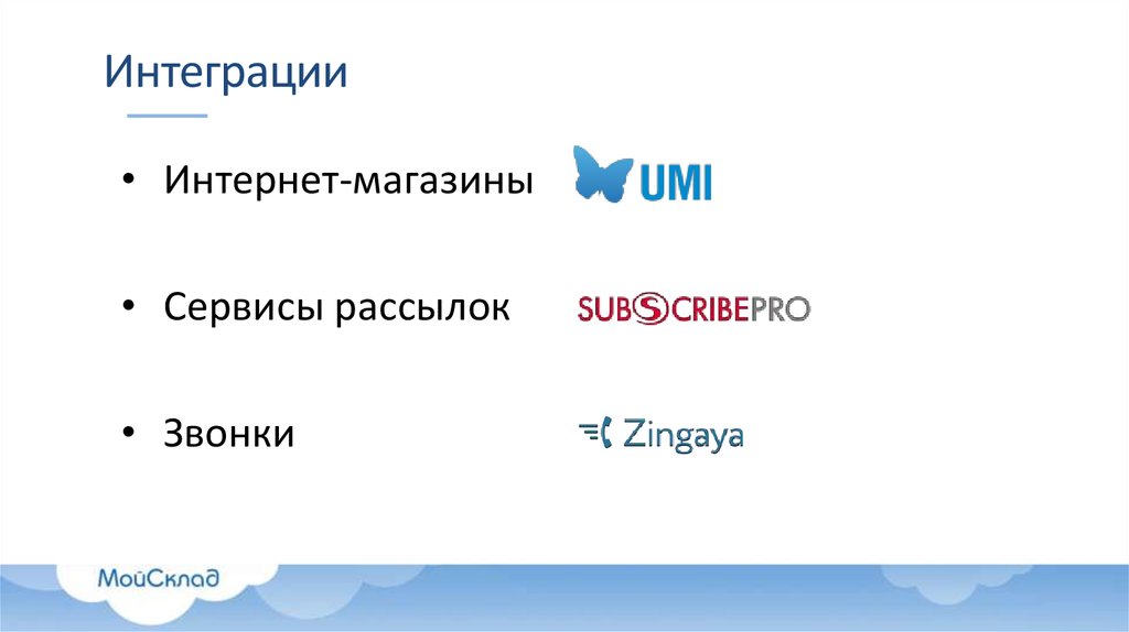 Интеграции