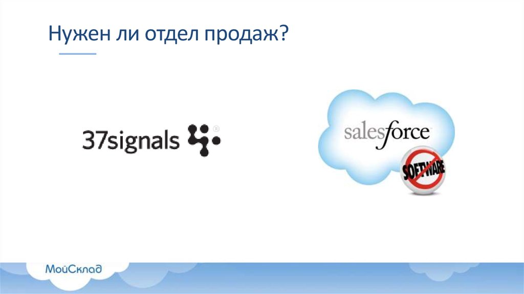 Нужен ли отдел продаж?