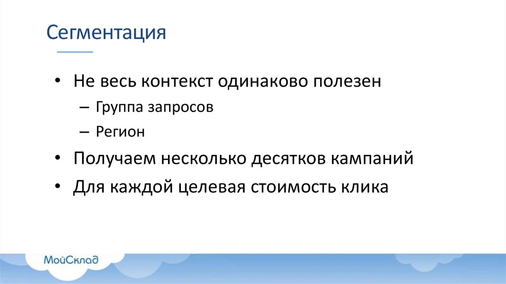 Сегментировать. Одинаковый контекст