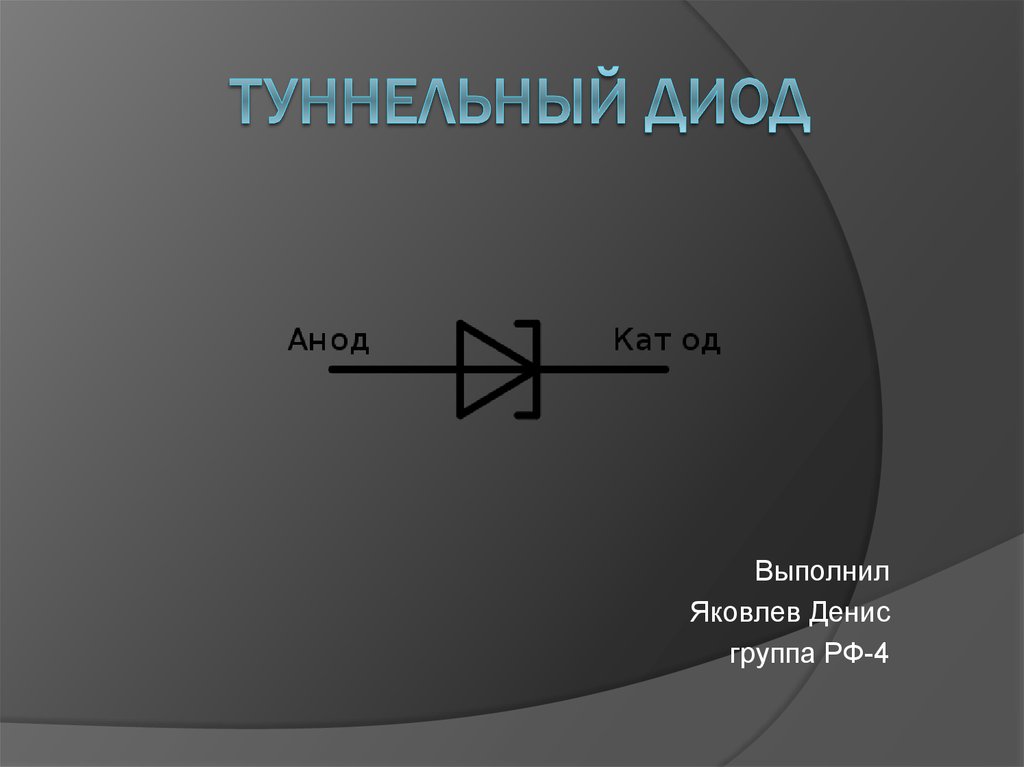 Обращенные диоды презентация