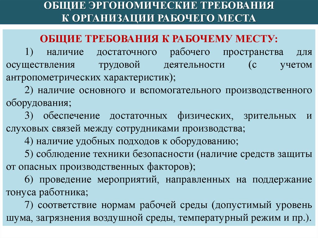 Осуществление трудовой деятельности. Психофизиологические и эргономические основы безопасности. Программа эргономического обеспечения.