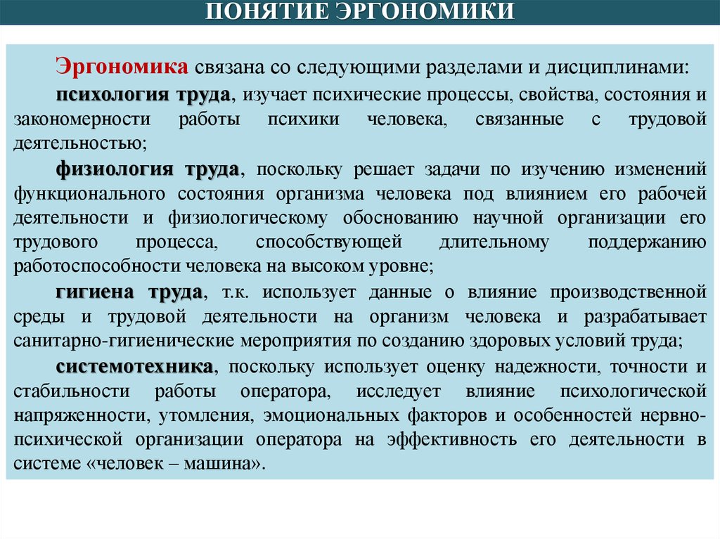 Дисциплина психология. Психофизиологические основы безопасности труда. Психофизиологические и эргономические основы безопасности труда. Разделы психологии труда. Эргономические основы БЖД.