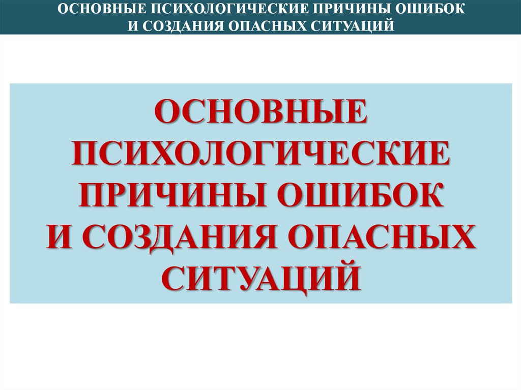 Причины опасных ситуаций. Основные психологические причины ошибок и создания опасных ситуаций. Основные причины опасных ситуаций. Причины формирования опасных ситуаций. Основные психологические причины создания опасных ситуации.