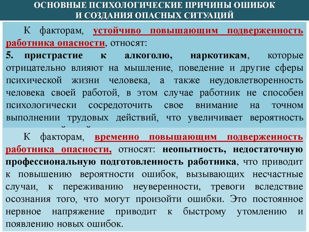 Причины опасных ситуаций. Психофизиологические и эргономические основы безопасности труда. Реферат по дисциплине безопасность жизнедеятельности. Психологические основы безопасности. Психологические причины возникновения опасных ситуаций.