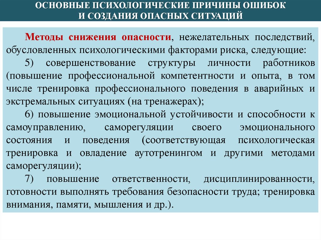 Удаться причина. Основные психологические причины ошибок и создания опасных ситуаций. Психологические основы БЖ. Основные причины ошибок. Способы снижения риска БЖД.