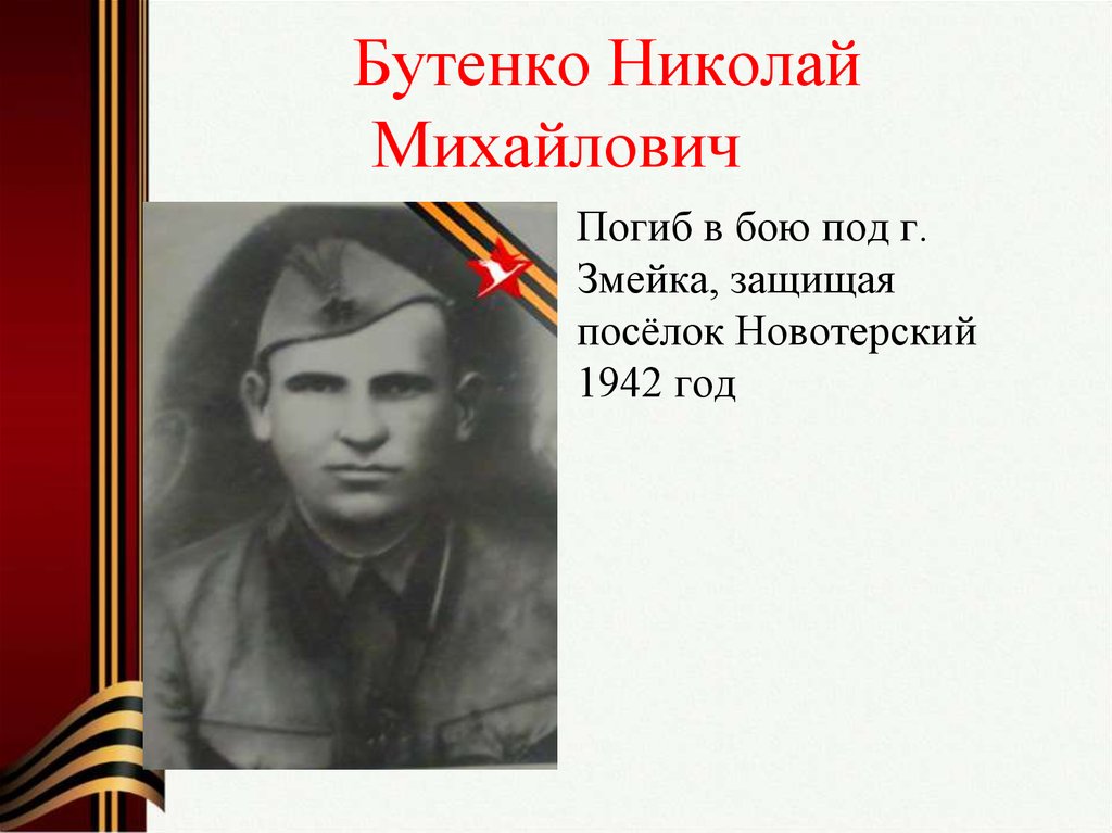Бутенко Николай Михайлович