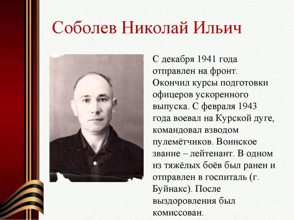 Соболев Николай Ильич