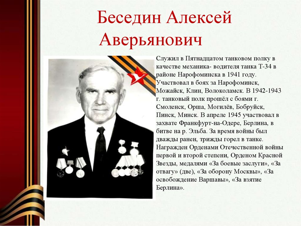 Беседин Алексей Аверьянович