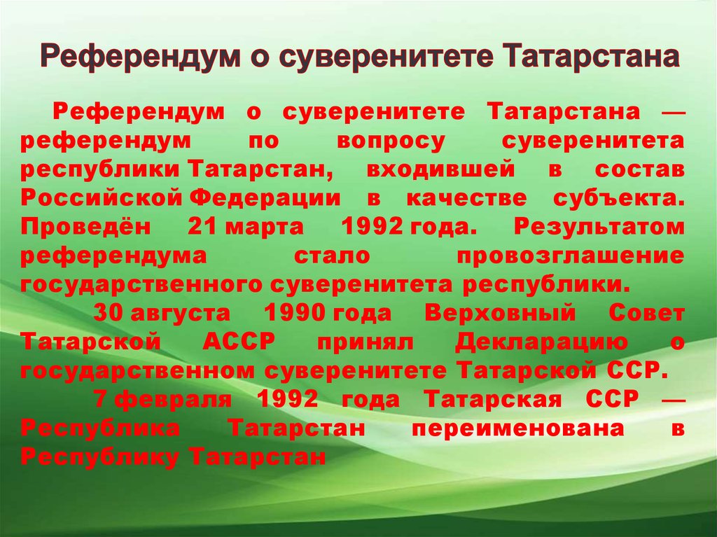 Референдум о суверенитете Татарстана