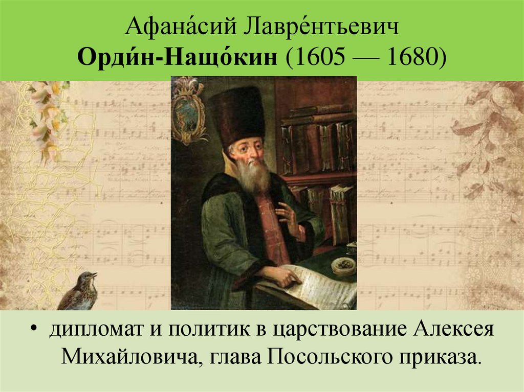 Ордин нащокин