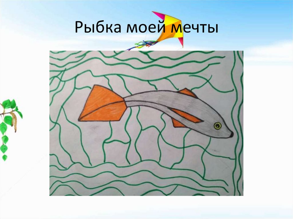 Рыбка моей мечты