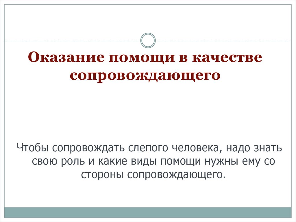 При сопровождении незрячего человека следует