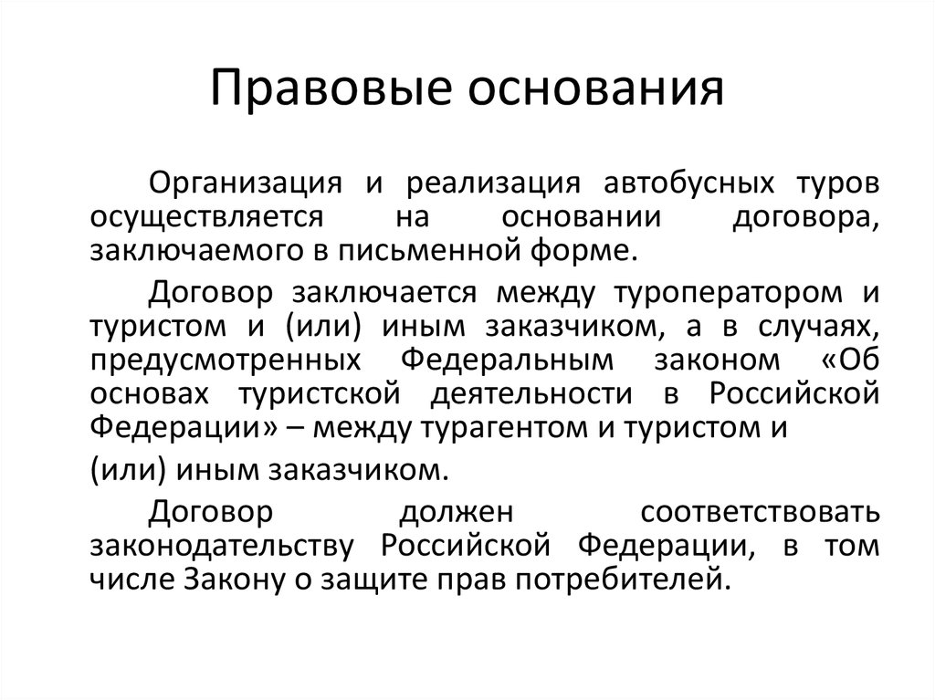 Правовые основания