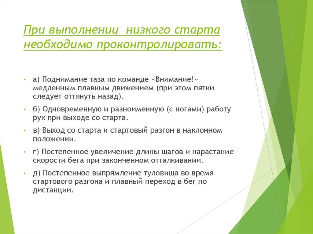 Низком выполнение. При выполнении низкого старта необходимо проконтролировать. Педагогический анализ урока бег на короткие дистанции. Проконтролировать. Проконтролировать как пишется.