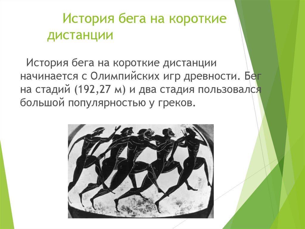 Конспект бег атлетика. Бег на короткие дистанции. История бега на короткие дистанции. Бег на короткие дистанции дистанции. Бег на короткие дистанции в древности.