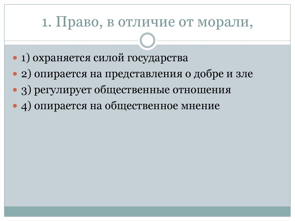 Право в отличие от морали ответ. Право в отличие от морали охраняется силой.