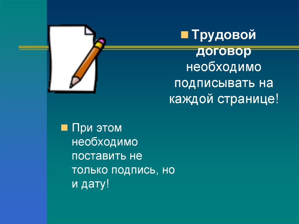 Надо заключать. Подписи в трудовом договоре. Трудовой договор подпись на каждой странице. Трудовой договор расписаться. Как подписать каждый лист договора.