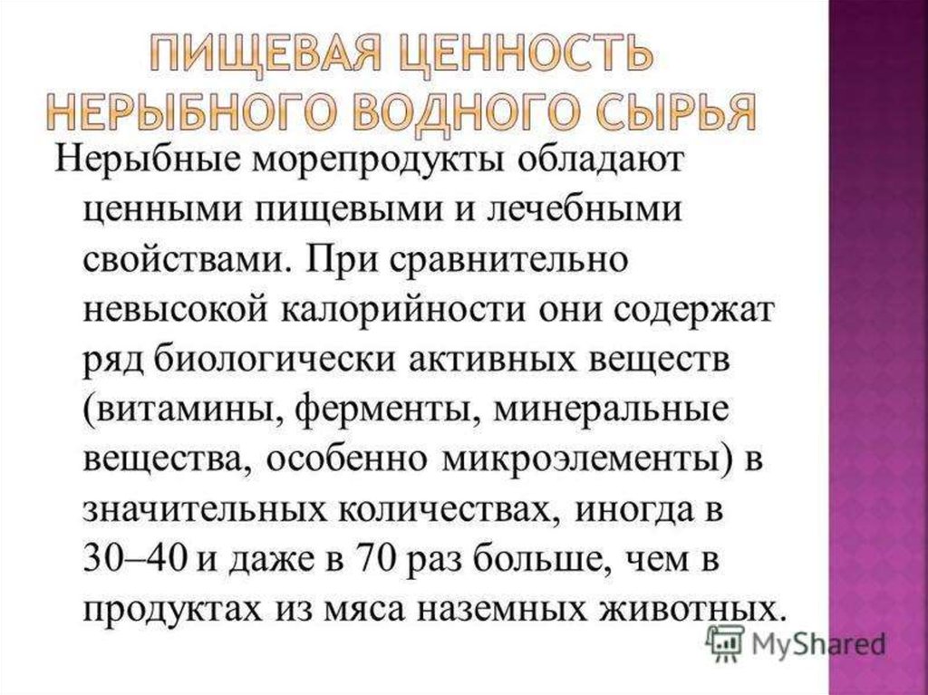 Водное сырье. Характеристика нерыбного водного сырья. Пищевая ценность нерыбного водного сырья. Нерыбное водное сырье ассортимент. Характеристика пищевой ценности нерыбного водного сырья.