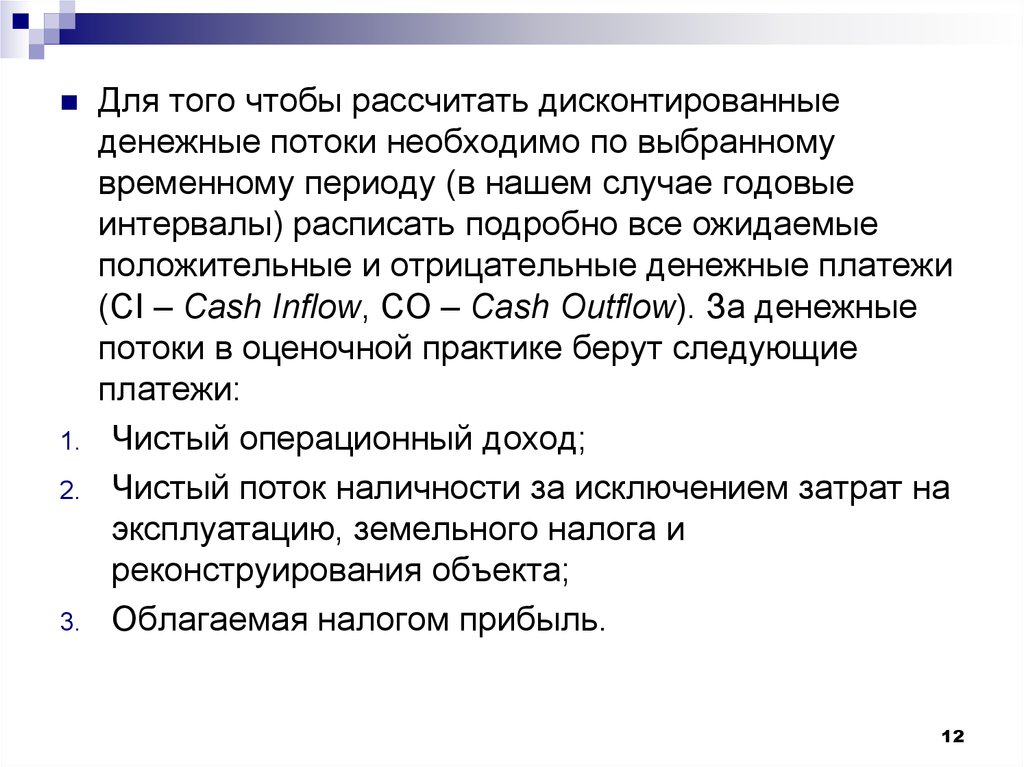 Денежные средства временного хранения. Положительные и отрицательные денежные потоки. Дисконтирование денежных потоков. Метод дисконтирования денежных потоков. Достоинства и недостатки метода дисконтированных денежных потоков.