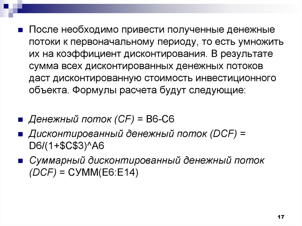 Дисконтирование денежных потоков. Метод дисконтирования денежного потока. Суть метода дисконтирования денежных потоков.