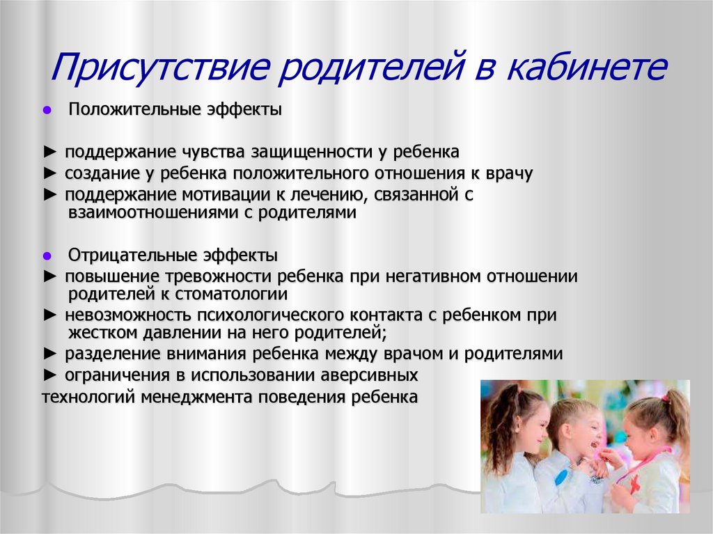 Управление поведением детей на стоматологическом приеме. Поведение ребенка на приеме. Присутствие на родительском. Типы поведения родителей и детей на стоматологическом приеме.